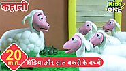 भेड़िया और सात बकरी के बच्चें | हिंदी कहानी | The Wolf and the Seven Sheep Story in HINDI for Kids
