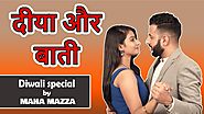 दीया और बाती | Diwali Special | A Heart touching video on Husband wife relationship by Maha Mazza