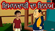 ਇਮਾਨਦਾਰੀ ਦਾ ਇਨਾਮ | Punjabi Cartoon For Children | Moral Stories For Kids | Maha Cartoon TV Punjabi