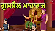 ਗੁਸਸੈਲ ਮਾਹਾਰਾਜ | Punjabi Cartoon | Moral Stories For Kids | Maha Cartoon TV Punjabi