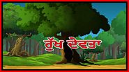ਰੁੱਖ ਦੇਵਤਾ | Punjabi Cartoon | Moral Stories For Kids | Maha Cartoon TV Punjabi