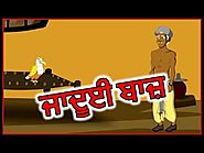ਜਾਦੂਈ ਬਾਜ਼ | Punjabi Cartoon | Moral Stories For Kids | Maha Cartoon TV Punjabi