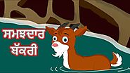 ਸਮਝਦਾਰ ਬੱਕਰੀ | Punjabi Cartoon | Moral Stories For Kids | Maha Cartoon TV Punjabi