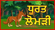 ਧੂਰਤ ਲੋਮੜੀ | Punjabi Cartoon | Panchatantra Moral Stories For Kids | Maha Cartoon TV Punjabi