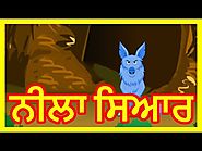 ਨੀਲਾ ਸਿਆਰ | Punjabi Cartoon | Panchatantra Moral Stories For Kids | Maha Cartoon TV Punjabi