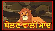 ਬੋਲਣ ਵਾਲੀ ਮਾਂਦ | Punjabi Cartoon | Panchatantra Moral Stories For Kids | Maha Cartoon TV Punjabi