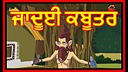 ਜਾਦੂਈ ਕਬੂਤਰ | The Magical Pigeon | Punjabi Cartoon | Moral Stories For Kids | Maha CartoonTV Punjabi