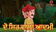 ਦੋ ਸਿਰ ਵਾਲਾ ਆਦਮੀ | Two Headed Weaver | Moral Stories For Kids | Maha CartoonTV Punjabi