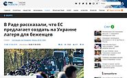 Фейк: Украйна може да получи финансова помощ от Европа, ако приеме мигранти