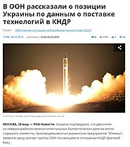 Kiev confirme que les moteurs des missiles de la Corée du Nord contenaient des éléments ukrainiens