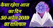 30 april 2019 rashifal : कैसा रहेगा आज का राशिफल
