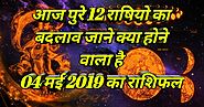 04 may 2019 rashifal : आज होगा राशियों मे बदलाव