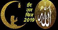 eid al fitr 2019 : ईद उल फितर कब है, कैसे मनाएं ईद