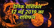 12 मई 2019 राशिफल : 7 राशियों आज बनेगा जीवन सुखमय