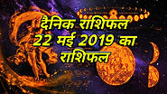 22 मई 2019 राशिफल : राशियों का असर कैसा रहेगा आज का दिन - Daily Gyan Hindi