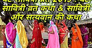 वट सावित्री व्रत 2019 : वट सावित्री व्रत कथा & सावित्री और सत्यवान की कथा