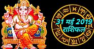 31 मई 2019 राशिफल : कैैसा रहेगा आपका शुक्रवार का दिन
