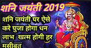 शनि जयंती 2019 : शनि जयंती पर ऐसे करे पुजा होगा धन लाभ