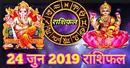24 june 2019 rashifal : इन सात राशियों के लिए आजका दिन होगा शुभ