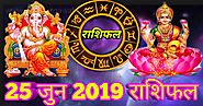 25 june 2019 rashifal : कैसा रहेगा आपका आज आज का दिन