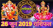 26 june 2019 rashifal : कैसा रहेगा आपके लिए आज का दिन