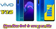 Vivo Y12 : ट्रिपल रियर कैमरे के साथ हुआ लॉच जाने कीमत और फिचर्स