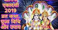 Yogini Ekadashi 2019 : व्रत कथा , पुजा विधि और एकादशी के उपाय