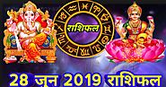 28 june 2019 rashifal : कैसा रहेगा आपके लिए आज का दिन