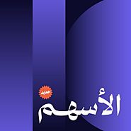 بودكاست الأسهم - ثمانية