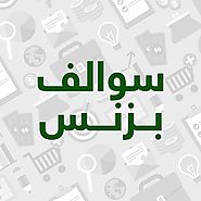 "سوالف بزنس" مع مشهور الدبيان