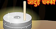 जादुई चक्की – Magical Grinder – Moral Stories For Kids In Hindi - Moral Stories in Hindi