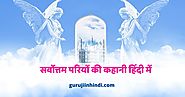 Pariyon Ki Kahani सर्वोत्तम परियों की कहानी हिंदी में - Guruji in Hindi