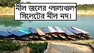 Saraighat to Lalakhal Boat Trip | নীল জলের ‘লালাখাল’ সিলেটের নীল নদ।