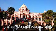 A quick view in front of Ahsan Manzil at Dhaka in Bangladesh | ঐতিহ্যবাহী আহসান মঞ্জিল