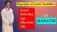 Sachin Tendulkar Information in Marathi (सचिन तेंडुलकर)