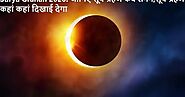 Surya Grahan 2020: जानिए सूर्य ग्रहण कब लगेंगे,सूर्य ग्रहण कहां कहां दिखाई देगा