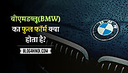 BMW Full Form in Hindi (बीएमडब्लू का फुल फॉर्म क्या है?)
