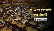 MLA Full Form in Hindi - एमएलए का फुल फॉर्म क्या होता है ?