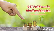 GST Full Form in Hindi and English - जीएसटी फुल फॉर्म क्या होता है ?