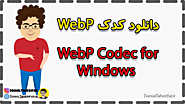 نمایش تصاویر با فرمت webp در ویندوز با WebP Codec