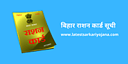 Bihar Ration Card List 2020: बिहार राशन कार्ड सूची (EPDS) – New List | Apply Online
