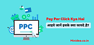What is PPC? Pay Per Click Kya Hai? आइये जानें इसके क्या फायदे है ?
