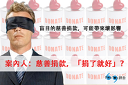 案內人：慈善捐款，「捐了就好」？ - 評台 PenToy