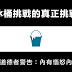 冰桶挑戰的真正挑戰（是的，我惱怒）