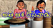 Neethi kathalu in Telugu matter అతి ఆశ దోసవాడు - Telugu Kathalu | Stories For Kids