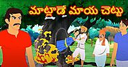 Moral stories in Telugu for students మాట్లాడే మాయ చెట్టు - Telugu Kathalu | Stories For Kids