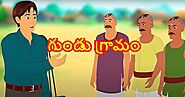 గుండు గ్రామం Neethi kathalu in Telugu short Moral Story - Telugu Kathalu | Stories For Kids