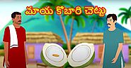 Short moral stories in Telugu language మాయ కొబారి చెట్టు - Telugu Kathalu | Stories For Kids