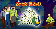 మాయ నెమలి Neethi kathalu in Telugu with Moral | Telugu moral Stories - Telugu Kathalu | Stories For Kids