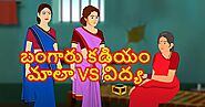 బంగారు కడియం మాలా VS విద్య Telugu Kathalu Neethi kathalu - Telugu Kathalu | Stories For Kids